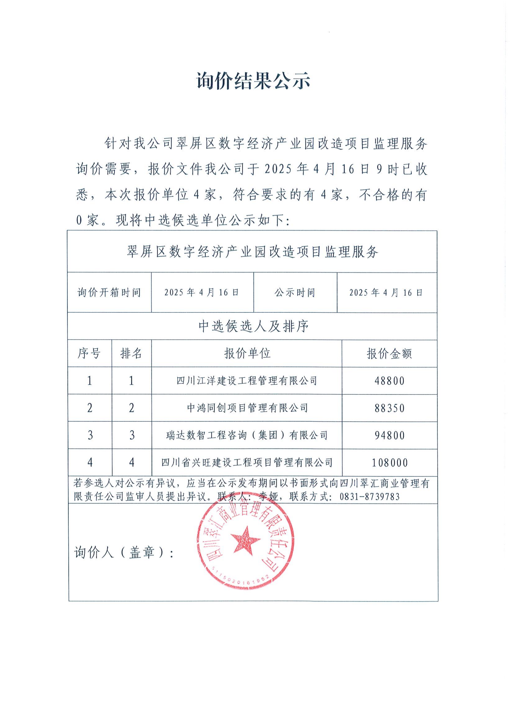 询价结果公示