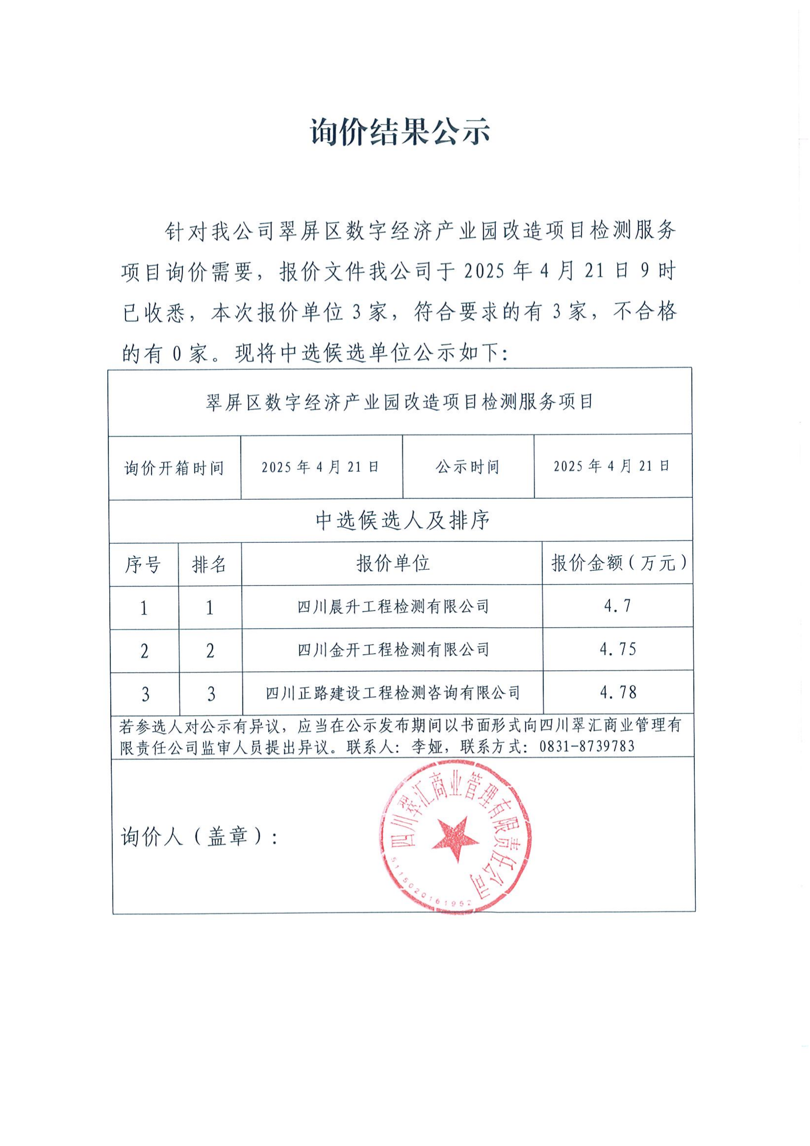 询价结果公示