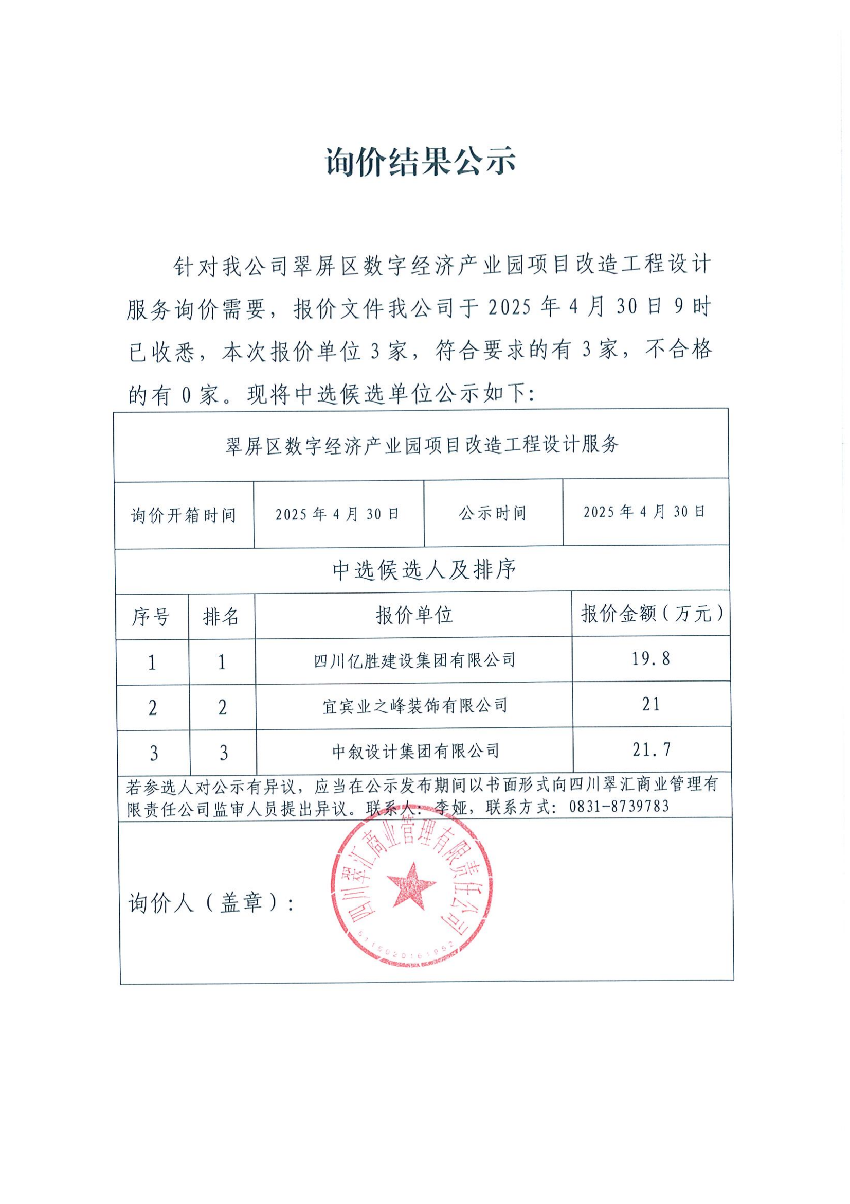 询价结果公示