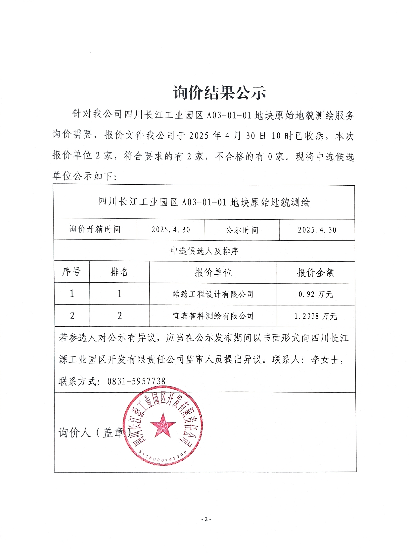 询价结果公示