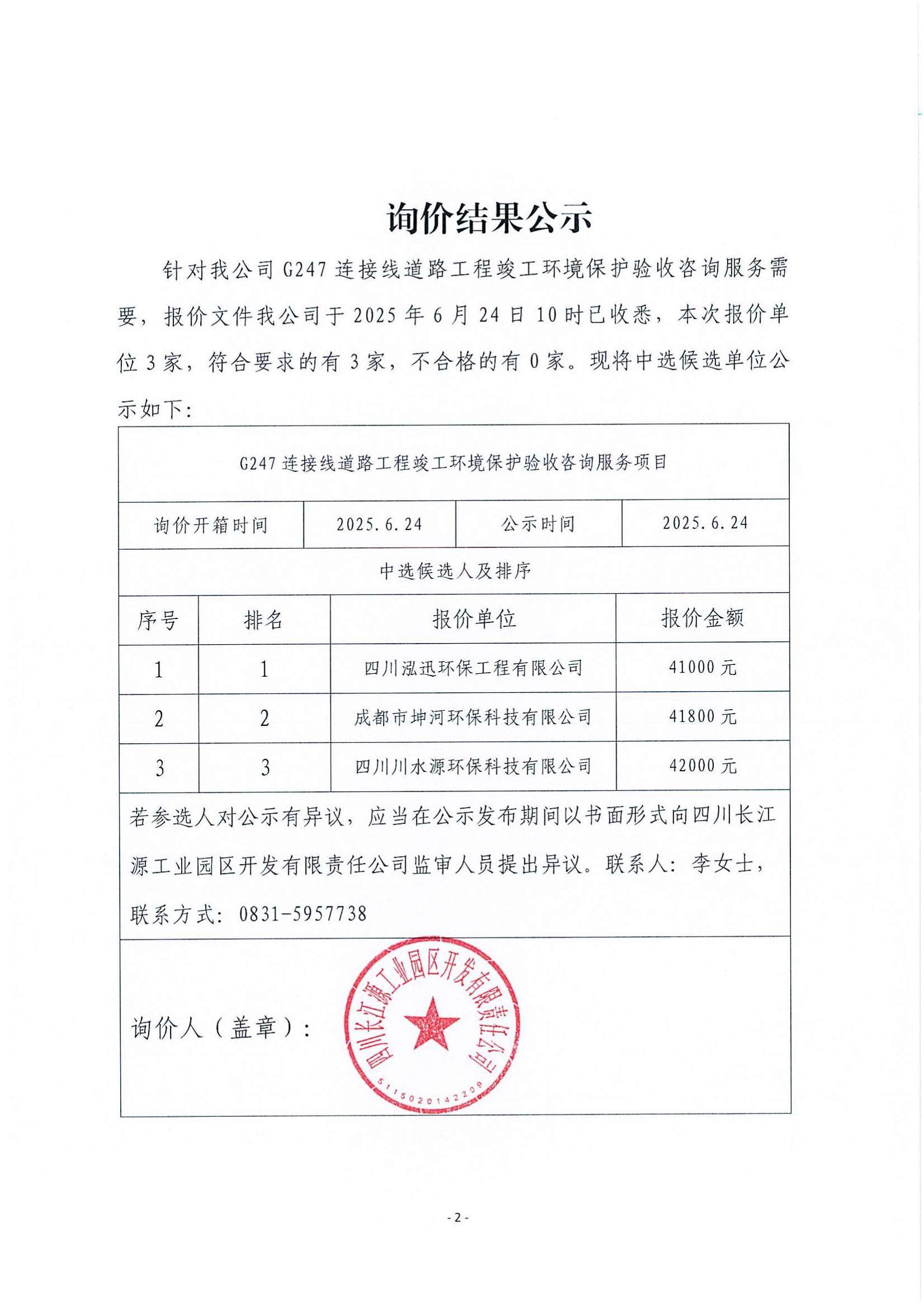 询价结果公示