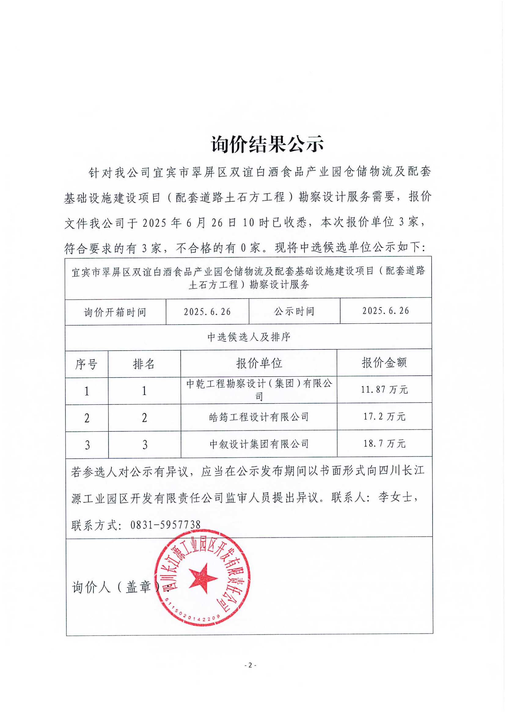 询价结果公示