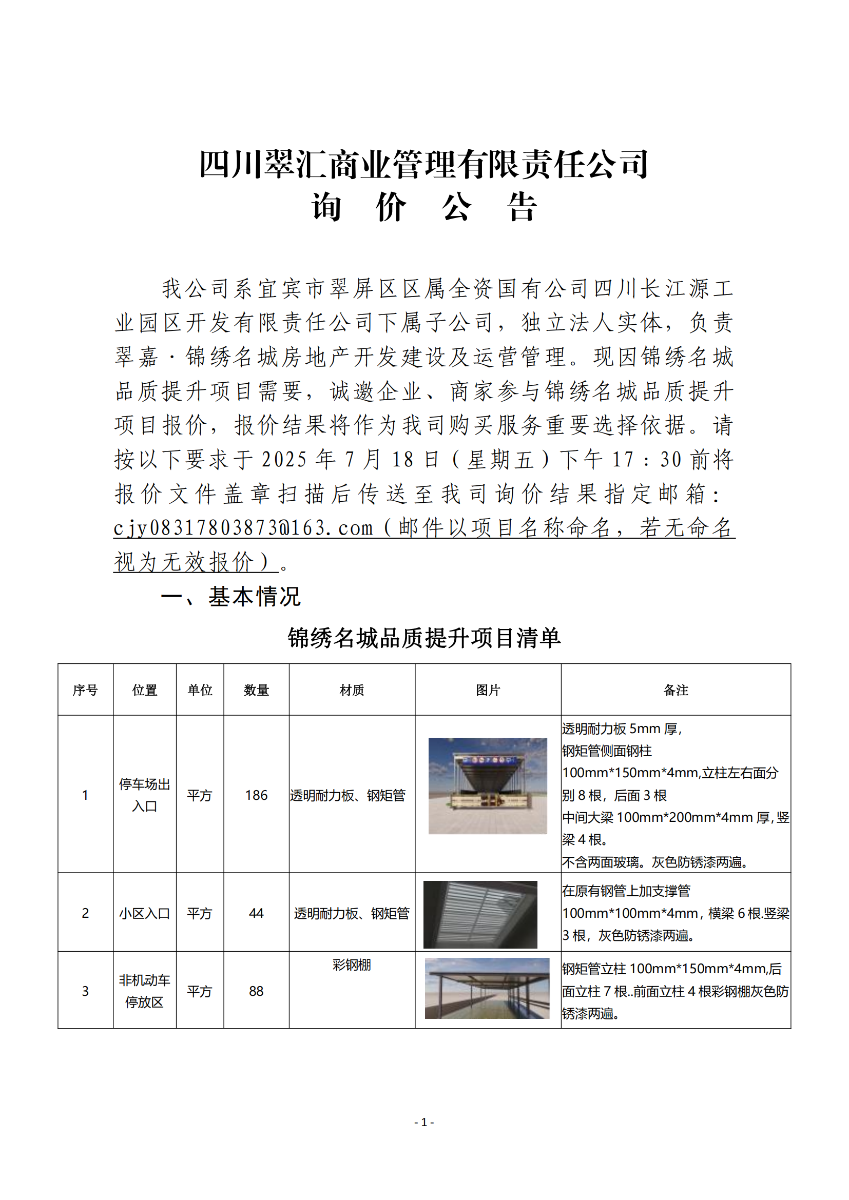 四川翠汇商业管理有限责任公司询价公告
