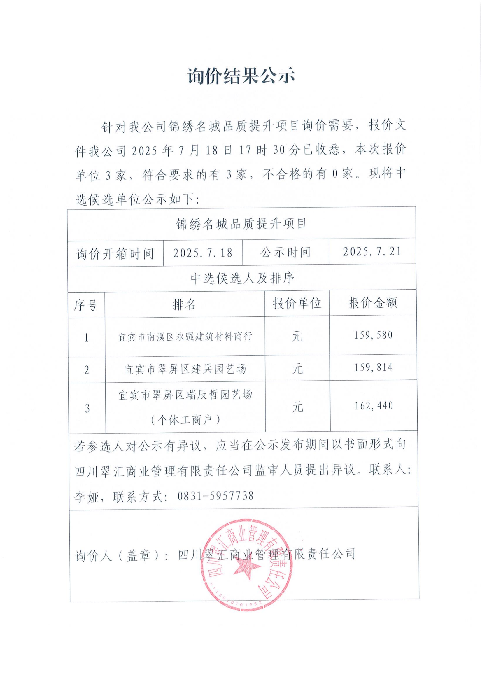 询价结果公示
