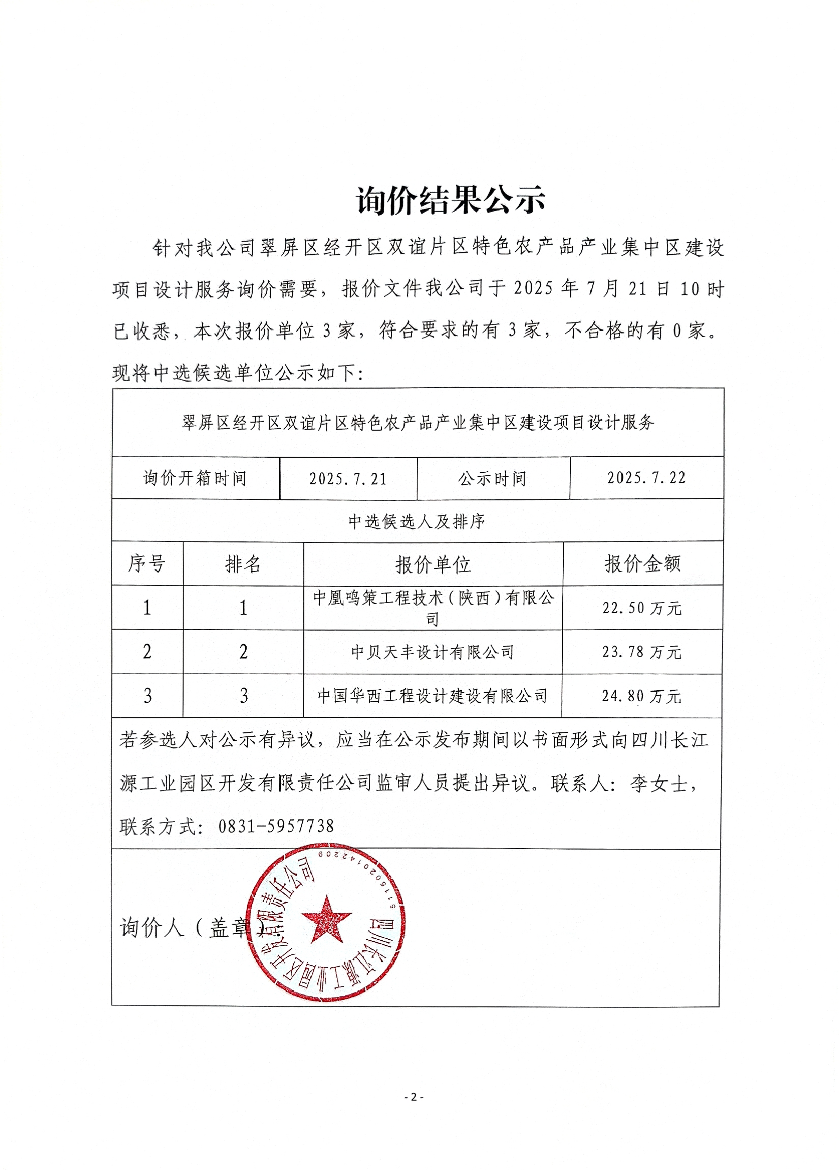 询价结果公示