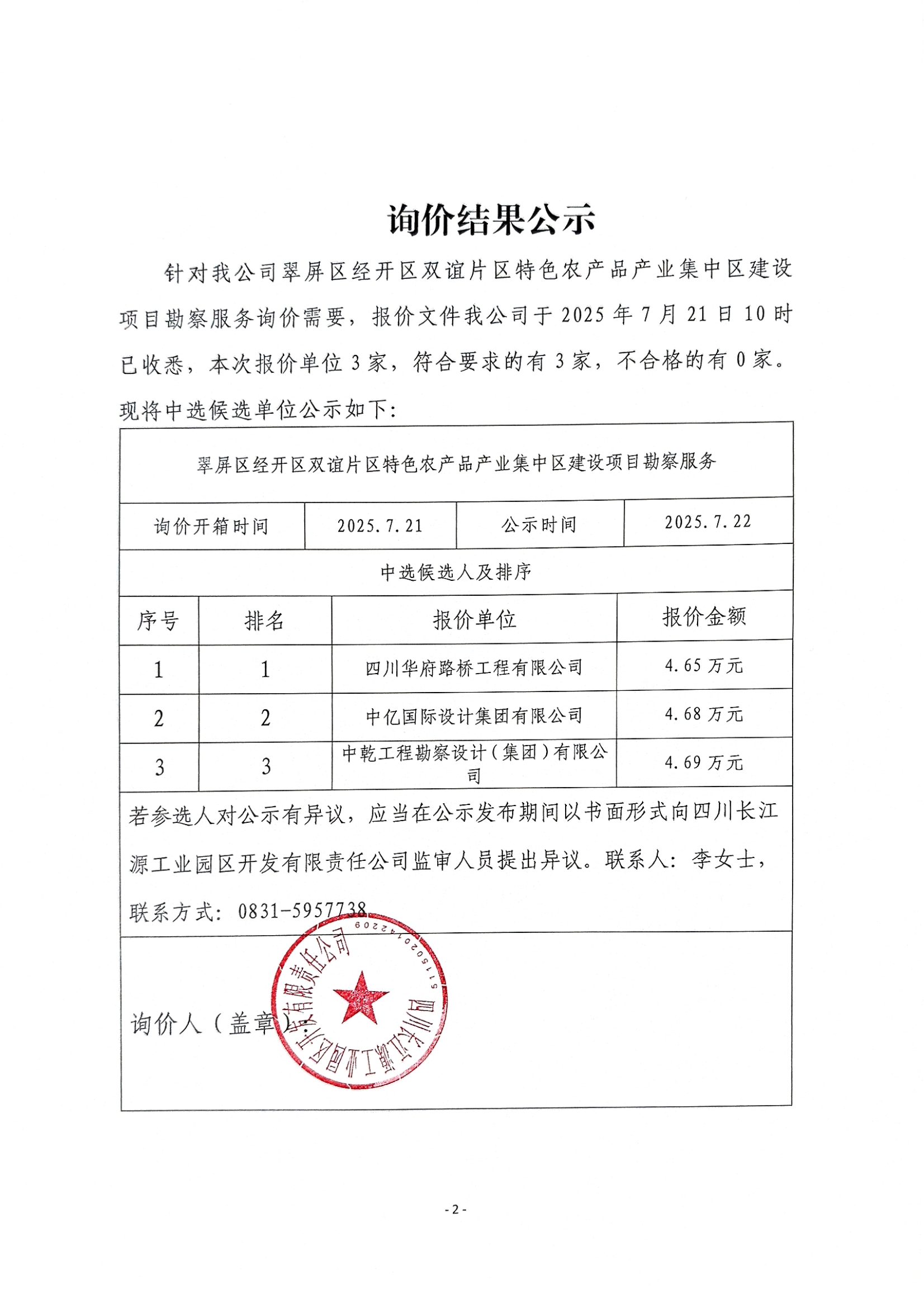 询价结果公示