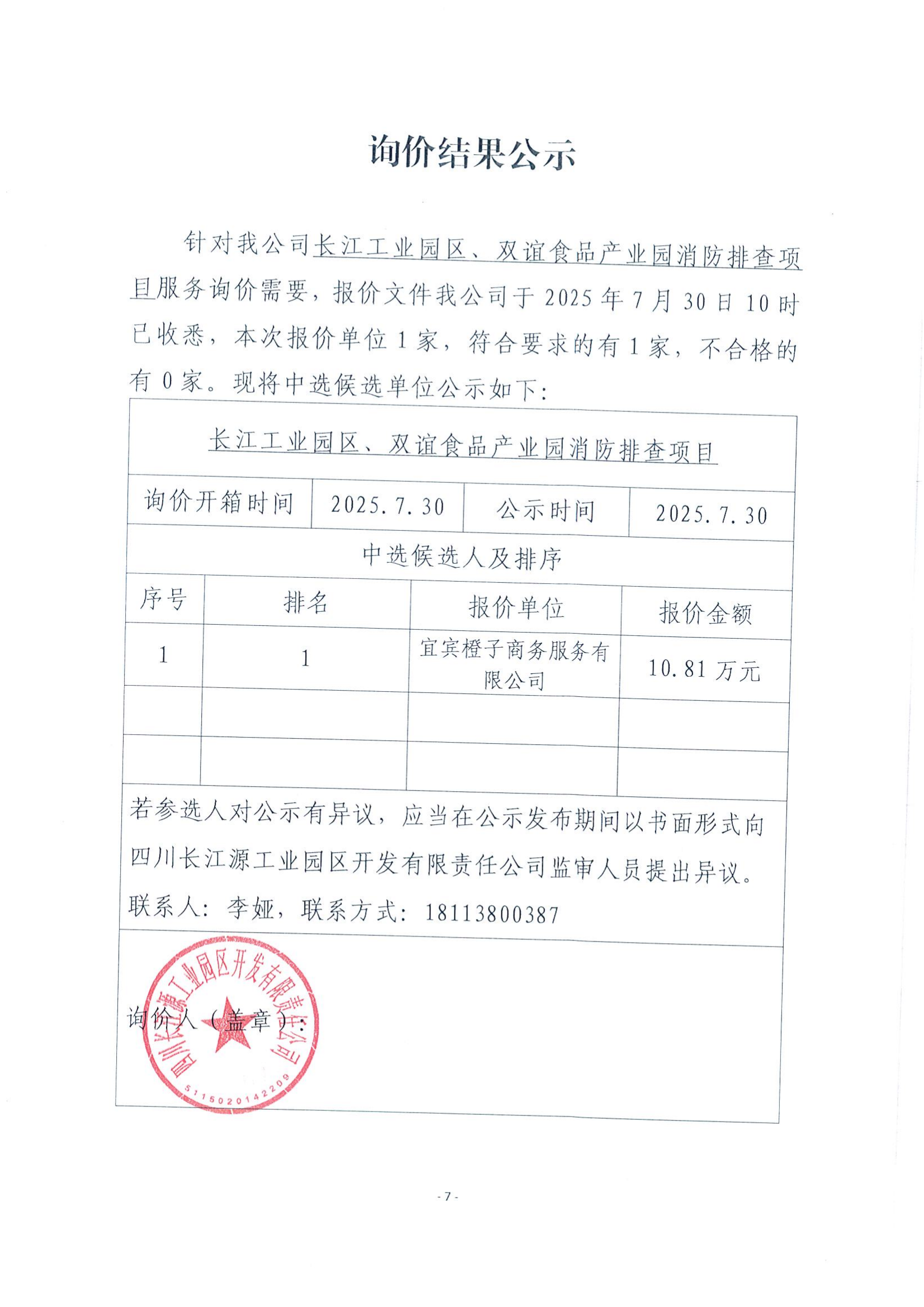 询价结果公示