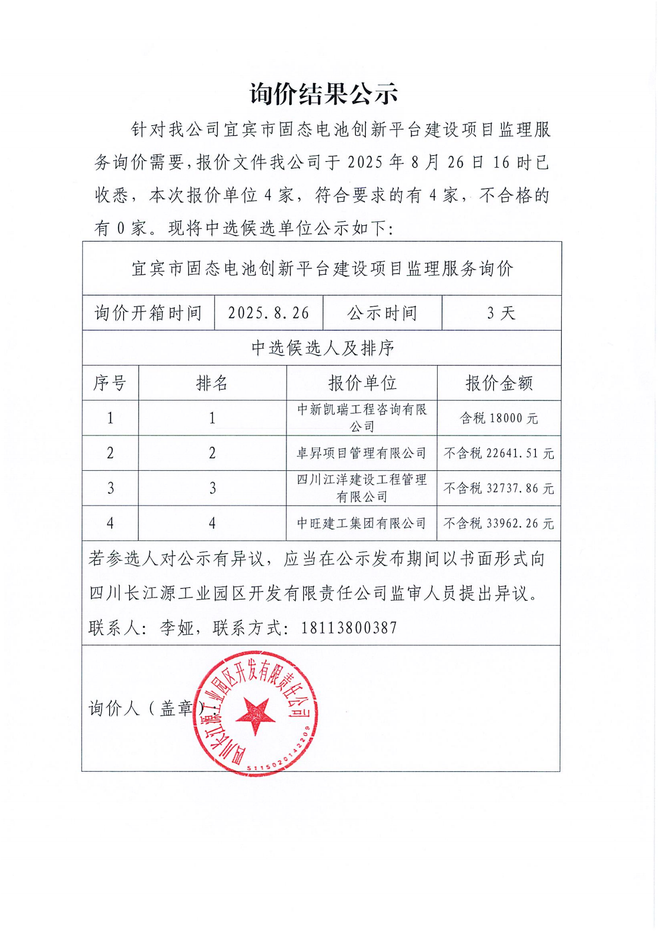 询价结果公示
