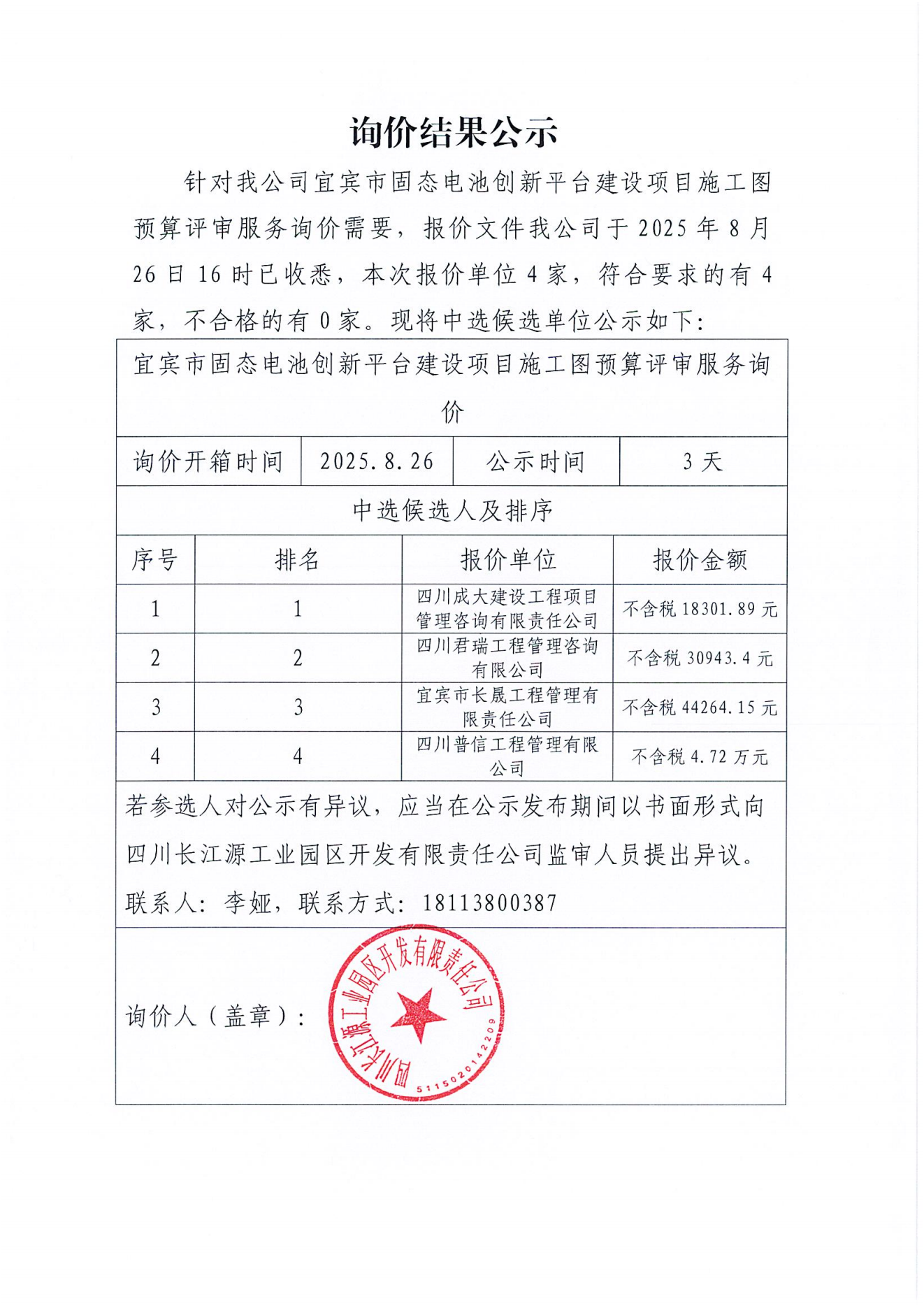 询价公示结果