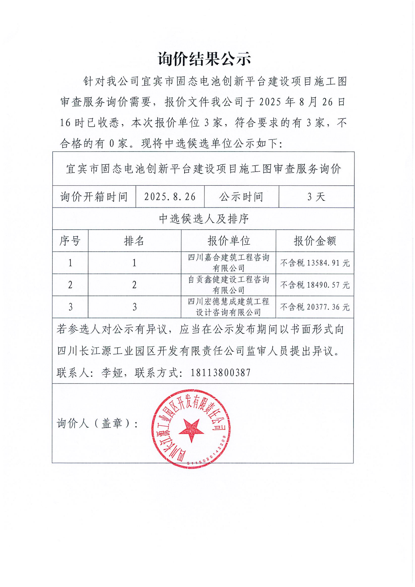 询价公示结果