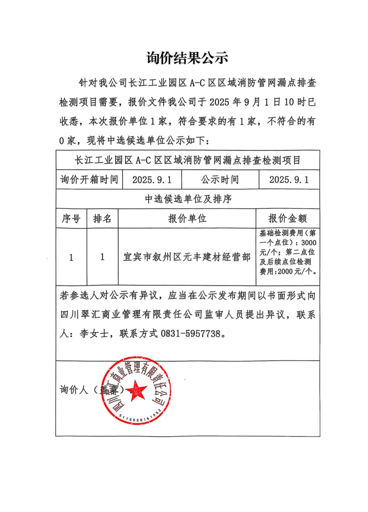 询价结果公示