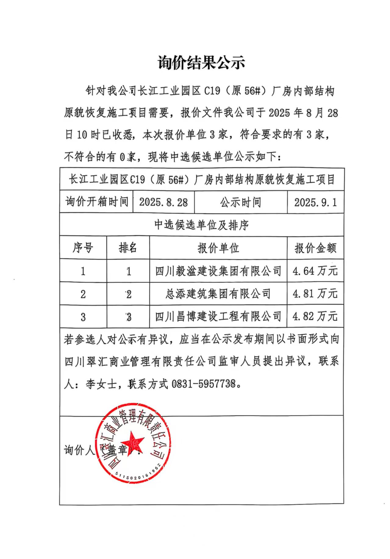 询价结果公示