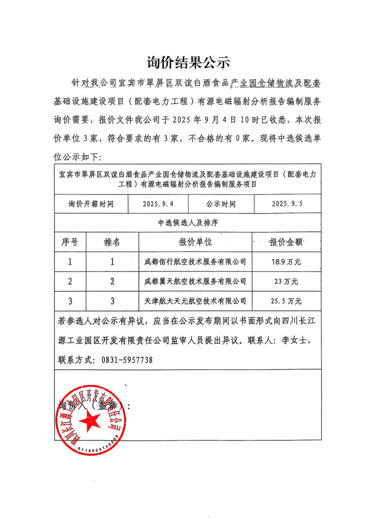 询价结果公示