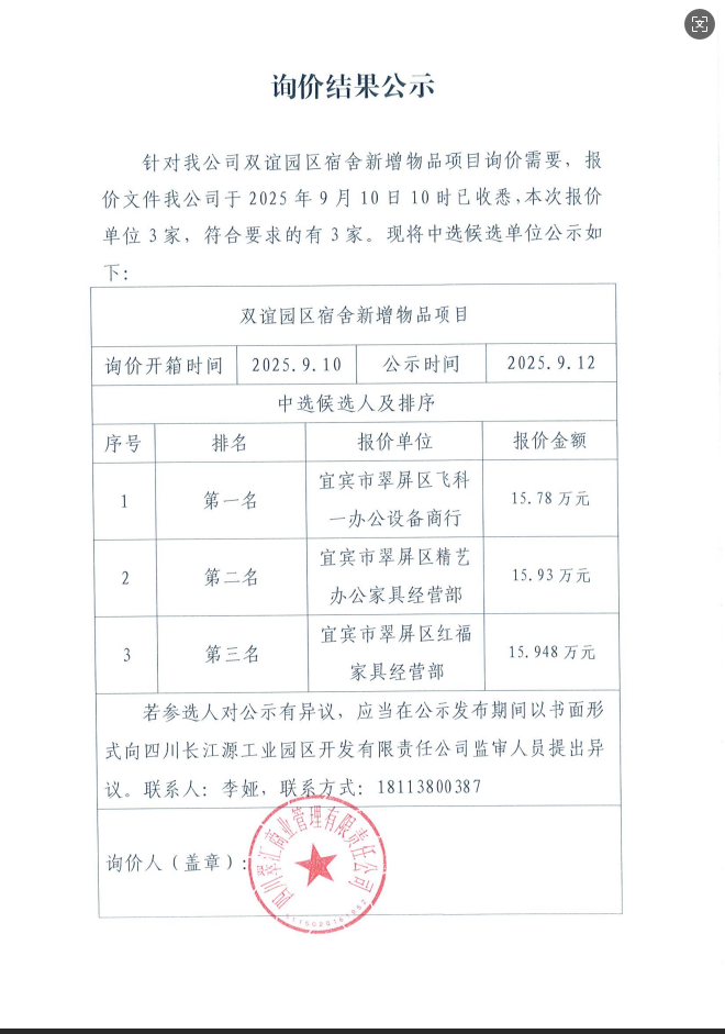 询价结果公示