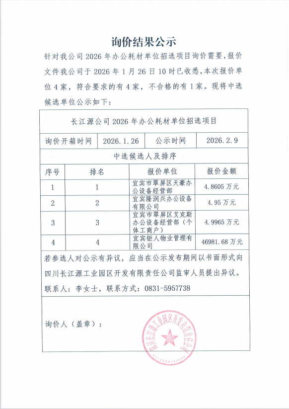 询价结果公示（办公耗材）