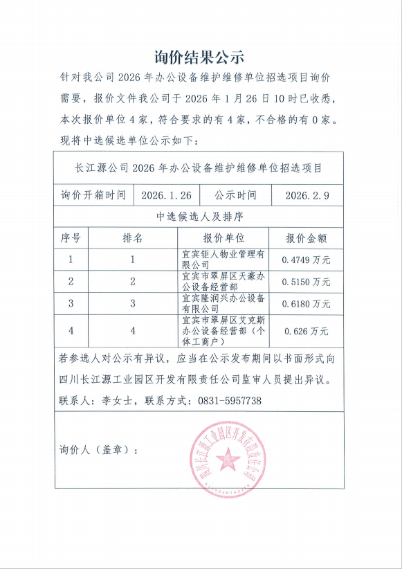 询价结果公示（2026年办公设备）